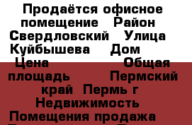 Продаётся офисное помещение › Район ­ Свердловский › Улица ­ Куйбышева  › Дом ­ 87 › Цена ­ 2 690 000 › Общая площадь ­ 48 - Пермский край, Пермь г. Недвижимость » Помещения продажа   . Пермский край,Пермь г.